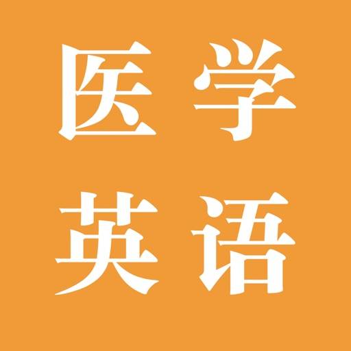 探词医学 - 医学考研考博论文外刊必备单机词典 ikon