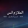 الملازم انس | امن الطرق icon