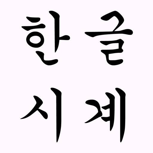 한글 시계 위젯 icon