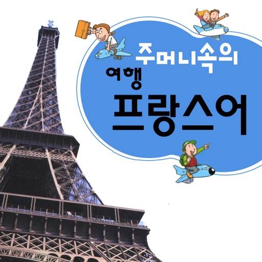 delete 주머니속의 여행 프랑스어