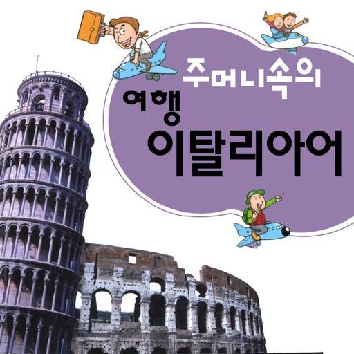 주머니속의 여행 이탈리아어 app icon