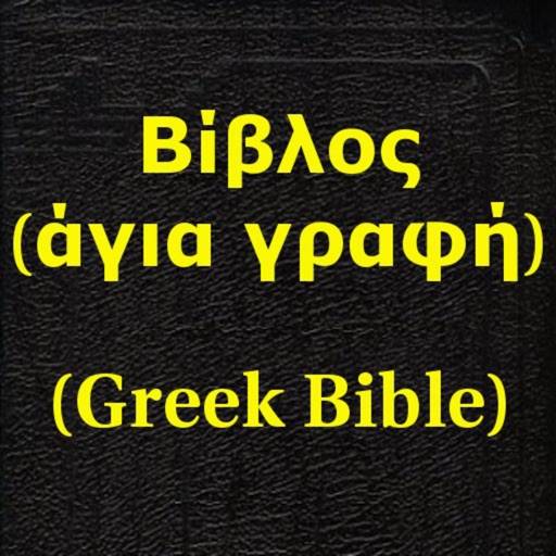 Βίβλος(άγια γραφή)(Greek Bible icona