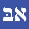 Alef Bet - Hebrew Flashcards icono