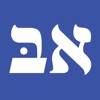 Alef Bet app icon