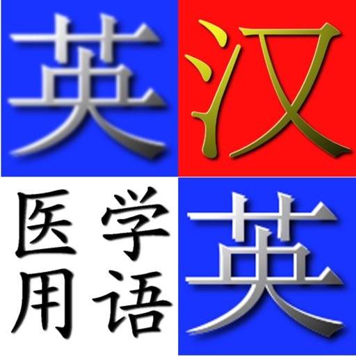 MedicalTerms dictionaryE-C/C-E app icon