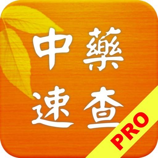 中藥及方劑速查【加強版】 app icon