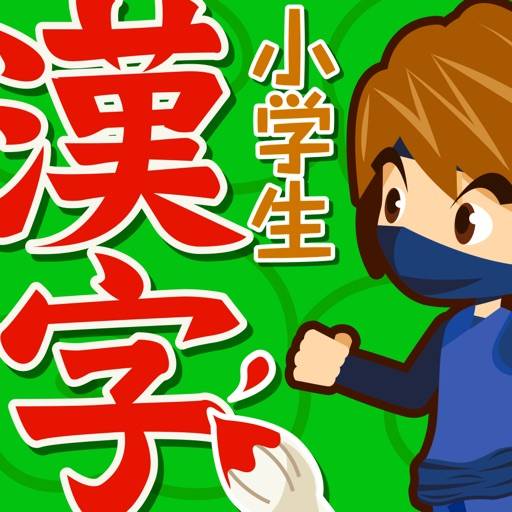 小学生手書き漢字ドリル1026（広告非表示版） icono