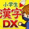 小学生手書き漢字ドリルdx icon
