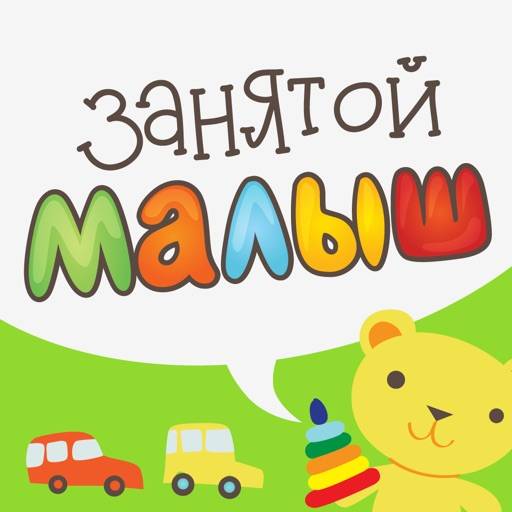 delete Занятой малыш для iPhone