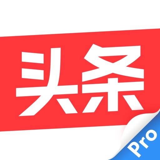 delete 今日头条(专业版)