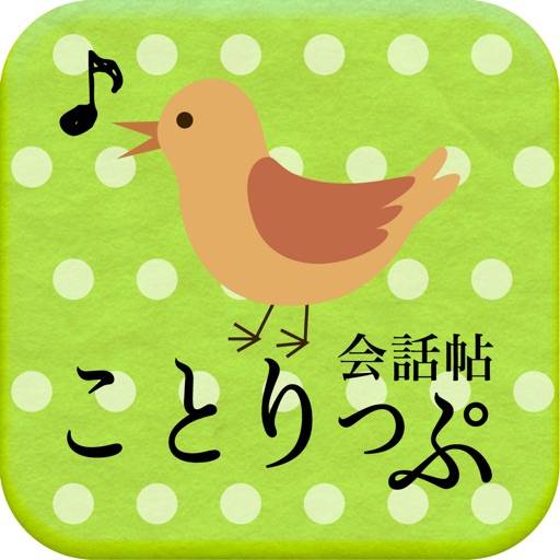 ことりっぷ 会話帖 Pro ～海外旅行会話&翻訳～ app icon