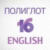 Полиглот 16 Английский язык app icon