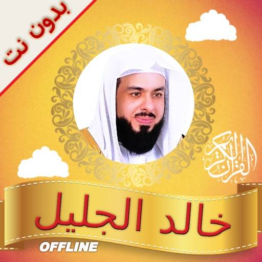 Quran Khalid alJalil Offline app icon