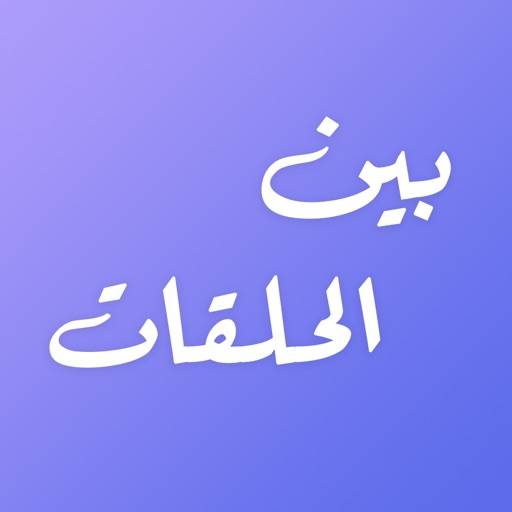 elimina بين الحلقات