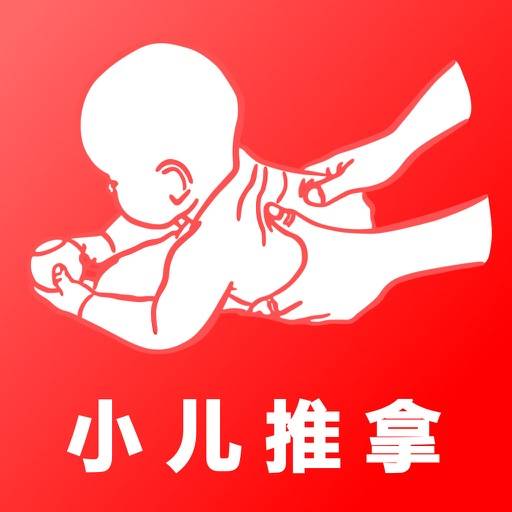 中医小儿推拿 icono