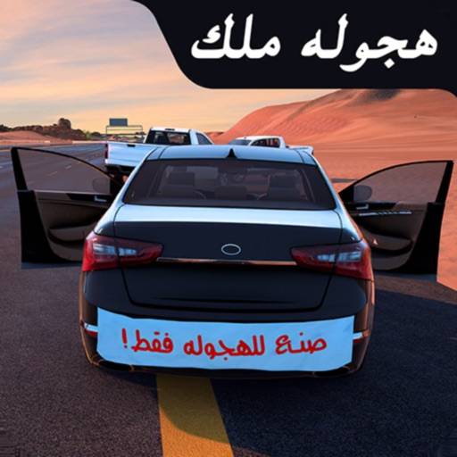 هجوله ملك icon