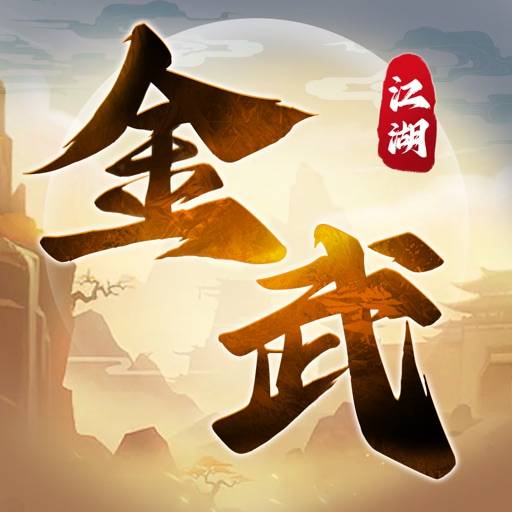 金武江湖 app icon