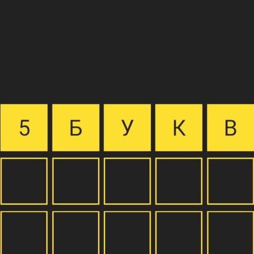 5 букв Вордли: Игра в слова