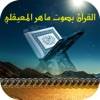 القرآن بصوت ماهر المعيقلي بدون انترنت icon