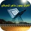 القرآن بصوت ماهر المعيقلي بدون انترنت app icon