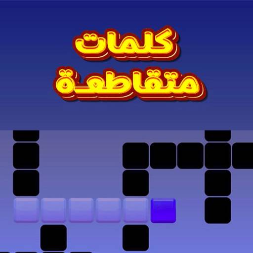 كلمات متقاطعة للكبار icon