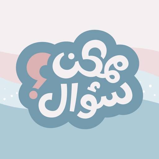 ممكن سؤال؟