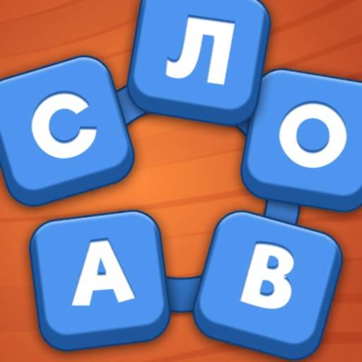 Мастер Слов: игра угадай слово icon