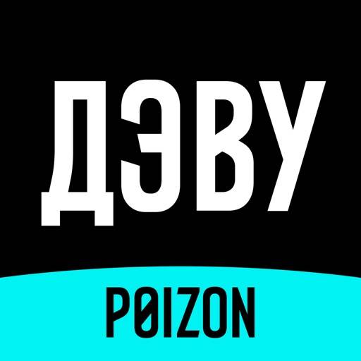 ДЭВУ (Poizon) app icon