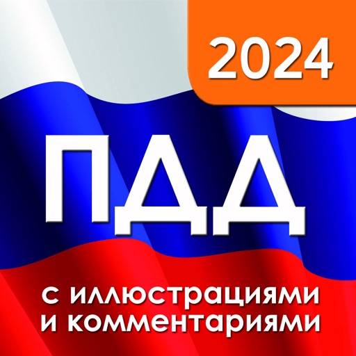 delete ПДД 2024 с иллюстрациями