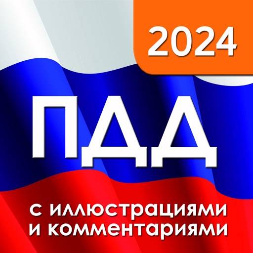 ПДД 2024 с иллюстрациями икона