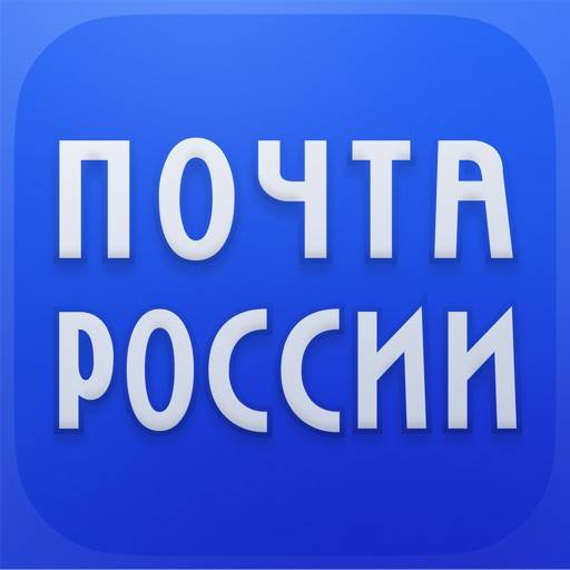 Почта России