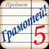 Полный Грамотей! app icon