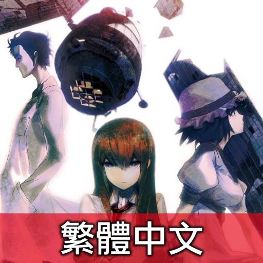 delete Steins;gate Tw (命運石之門　繁體中文)