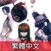 Steins;gate Tw (命運石之門　繁體中文) icon