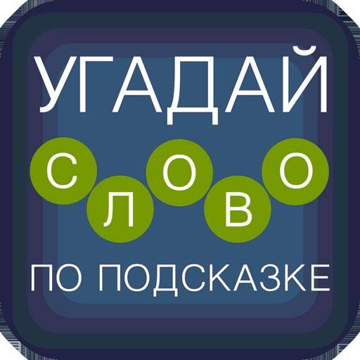 удалить Угадай слово по подсказке!