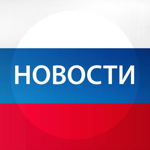 Новости России икона