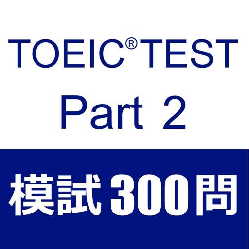 TOEIC Test Part2 Listening 300