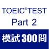 TOEIC Test Part2 Listening 300 icona