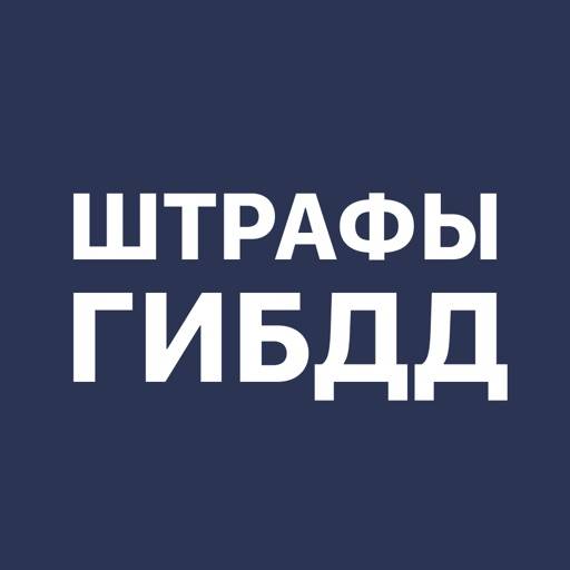 ГАИ штрафы: проверка и оплата app icon