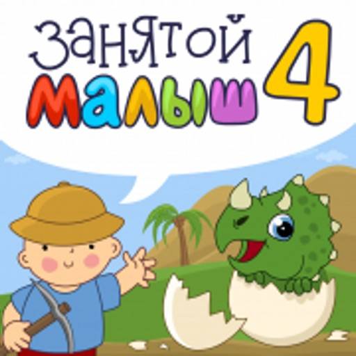 delete Занятой малыш 4!