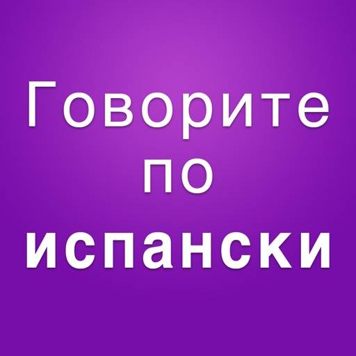 Учить испанский самостоятельно icon