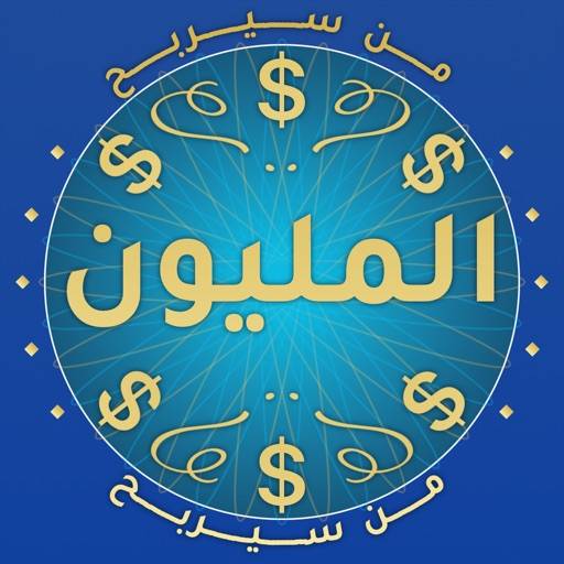 من سيربح المليون app icon
